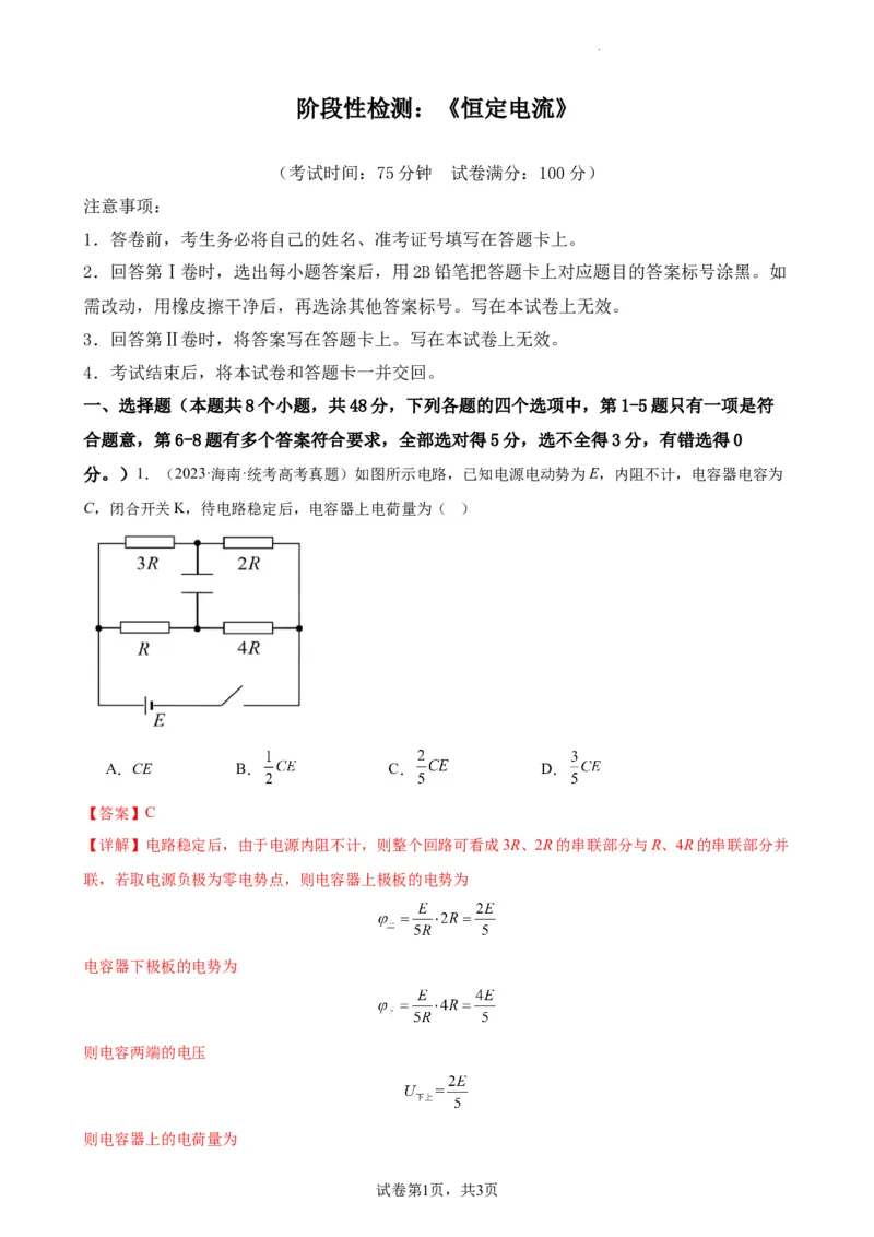 阶段性检测《恒定电流》（解析版）_04高考物理_新高考复习资料_2024新高考复习资料_一轮复习资料_完2024年高考物理一轮复习考点通关卷（新高考通用）_阶段性检测_电磁部分