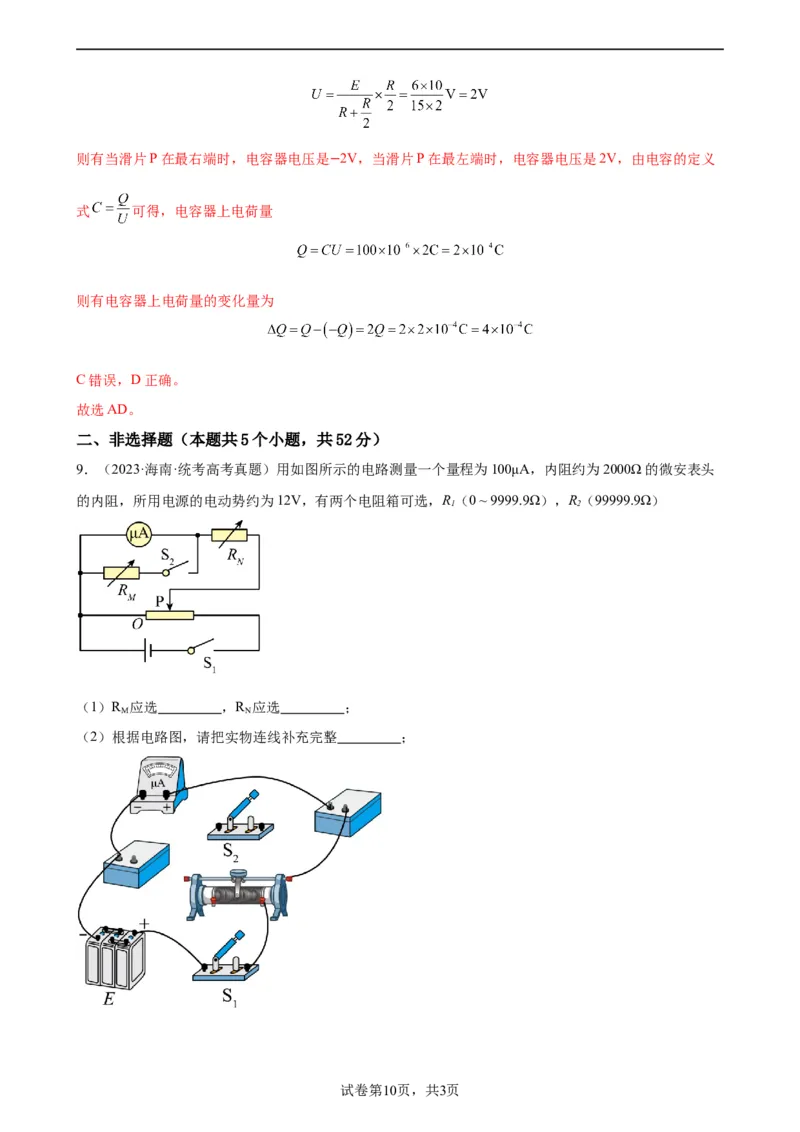 阶段性检测《恒定电流》（解析版）_04高考物理_新高考复习资料_2024新高考复习资料_一轮复习资料_完2024年高考物理一轮复习考点通关卷（新高考通用）_阶段性检测_电磁部分
