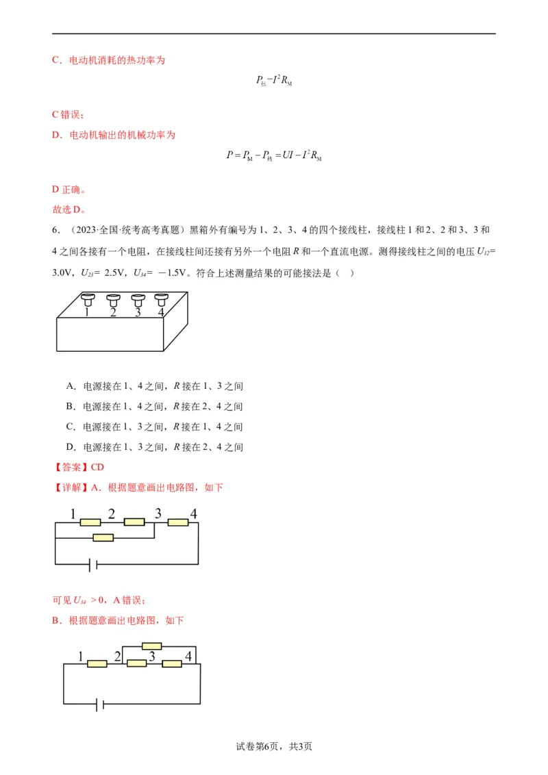 阶段性检测《恒定电流》（解析版）_04高考物理_新高考复习资料_2024新高考复习资料_一轮复习资料_完2024年高考物理一轮复习考点通关卷（新高考通用）_阶段性检测_电磁部分