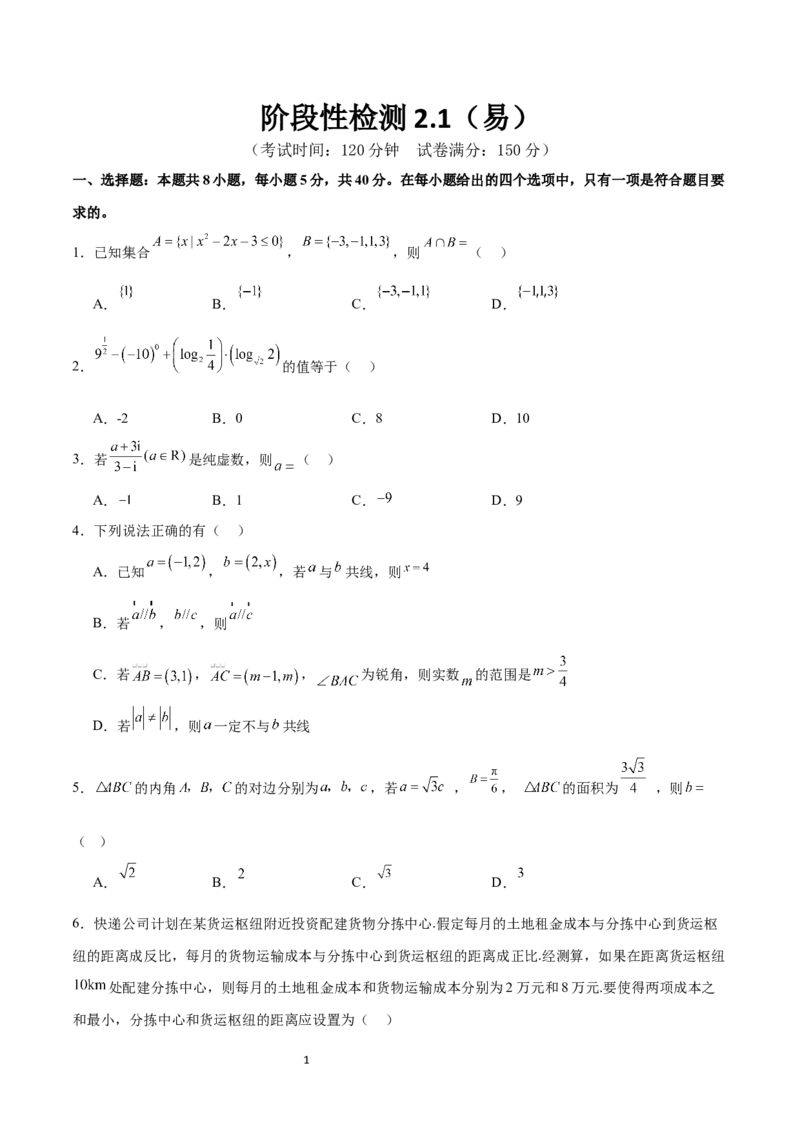 阶段性检测2.1（易）（范围：集合至复数）（考试版）_02高考数学_新高考复习资料_2024年新高考资料_一轮复习资料_完2024年高考数学一轮复习考点通关卷（新高考）_阶段性检测
