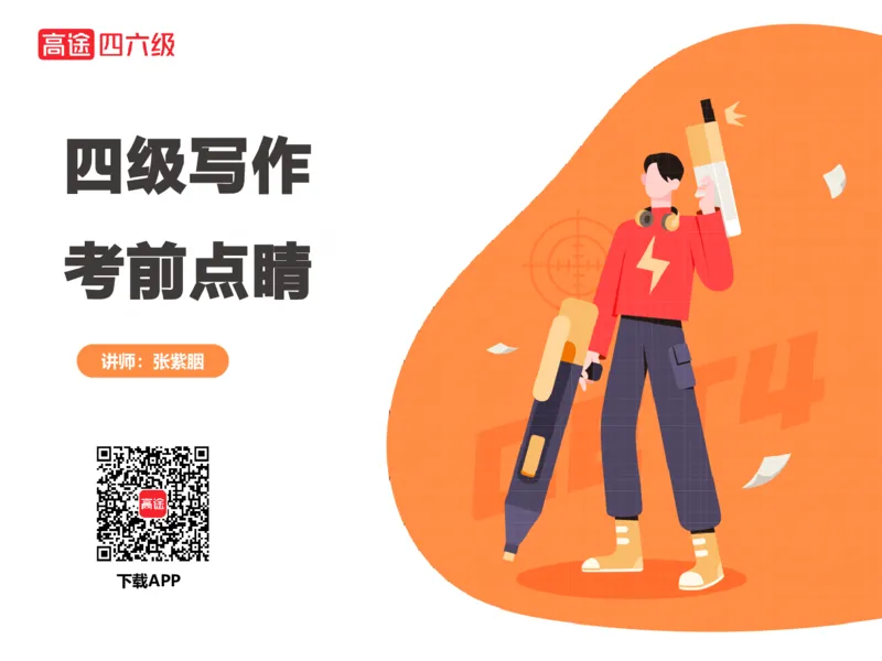 (3.4)-四级写作考前点睛_英语四六级保存避免失效_最新更新，视频都在这_2026、6月四级速转存易和谐_1、2025年6月四级_02.2026四级英语高途唐静_四级秋季全程Standard班_{2}--资料