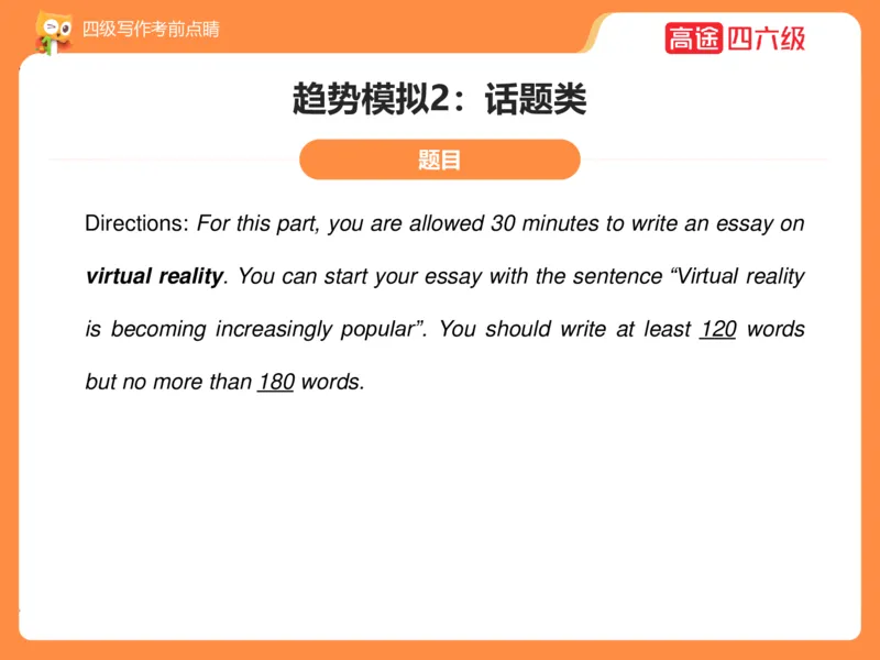 (3.4)-四级写作考前点睛_英语四六级保存避免失效_最新更新，视频都在这_2026、6月四级速转存易和谐_1、2025年6月四级_02.2026四级英语高途唐静_四级秋季全程Standard班_{2}--资料