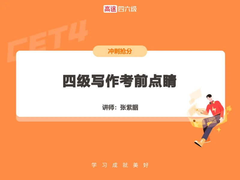 (3.4)-四级写作考前点睛_英语四六级保存避免失效_最新更新，视频都在这_2026、6月四级速转存易和谐_1、2025年6月四级_02.2026四级英语高途唐静_四级秋季全程Standard班_{2}--资料