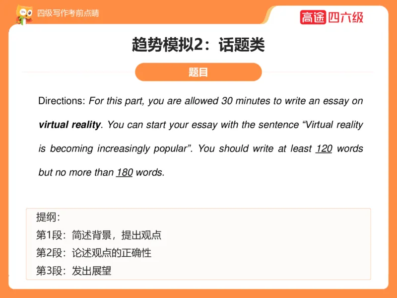 (3.4)-四级写作考前点睛_英语四六级保存避免失效_最新更新，视频都在这_2026、6月四级速转存易和谐_1、2025年6月四级_02.2026四级英语高途唐静_四级秋季全程Standard班_{2}--资料