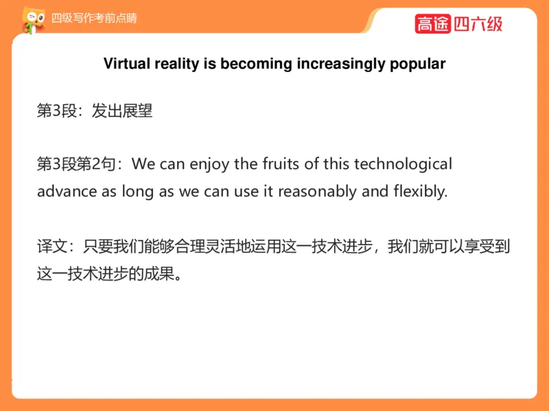 (3.4)-四级写作考前点睛_英语四六级保存避免失效_最新更新，视频都在这_2026、6月四级速转存易和谐_1、2025年6月四级_02.2026四级英语高途唐静_四级秋季全程Standard班_{2}--资料
