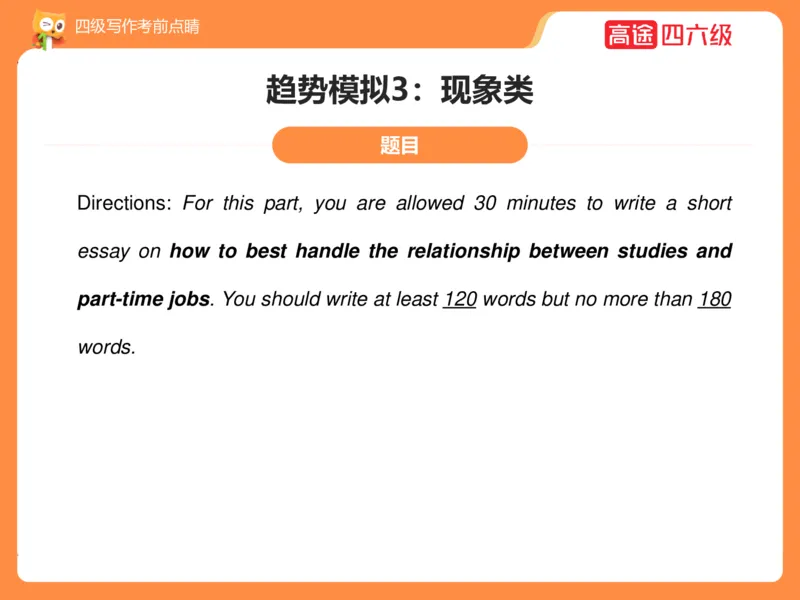 (3.4)-四级写作考前点睛_英语四六级保存避免失效_最新更新，视频都在这_2026、6月四级速转存易和谐_1、2025年6月四级_02.2026四级英语高途唐静_四级秋季全程Standard班_{2}--资料