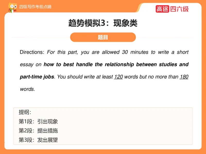 (3.4)-四级写作考前点睛_英语四六级保存避免失效_最新更新，视频都在这_2026、6月四级速转存易和谐_1、2025年6月四级_02.2026四级英语高途唐静_四级秋季全程Standard班_{2}--资料