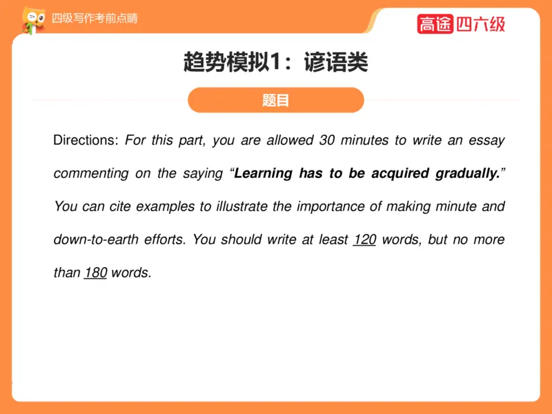 (3.4)-四级写作考前点睛_英语四六级保存避免失效_最新更新，视频都在这_2026、6月四级速转存易和谐_1、2025年6月四级_02.2026四级英语高途唐静_四级秋季全程Standard班_{2}--资料