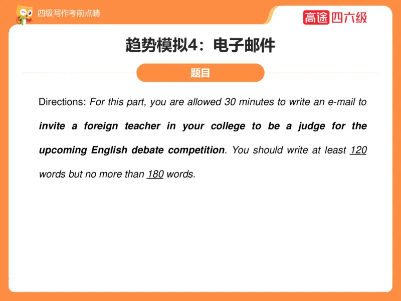 (3.4)-四级写作考前点睛_英语四六级保存避免失效_最新更新，视频都在这_2026、6月四级速转存易和谐_1、2025年6月四级_02.2026四级英语高途唐静_四级秋季全程Standard班_{2}--资料