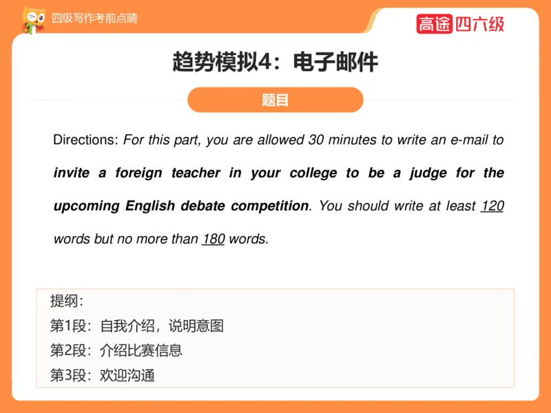 (3.4)-四级写作考前点睛_英语四六级保存避免失效_最新更新，视频都在这_2026、6月四级速转存易和谐_1、2025年6月四级_02.2026四级英语高途唐静_四级秋季全程Standard班_{2}--资料