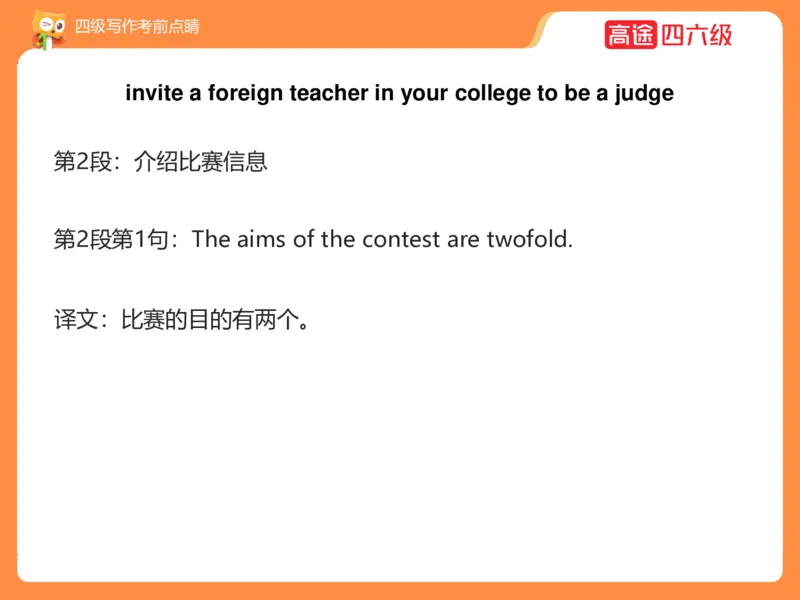 (3.4)-四级写作考前点睛_英语四六级保存避免失效_最新更新，视频都在这_2026、6月四级速转存易和谐_1、2025年6月四级_02.2026四级英语高途唐静_四级秋季全程Standard班_{2}--资料