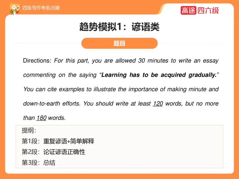 (3.4)-四级写作考前点睛_英语四六级保存避免失效_最新更新，视频都在这_2026、6月四级速转存易和谐_1、2025年6月四级_02.2026四级英语高途唐静_四级秋季全程Standard班_{2}--资料