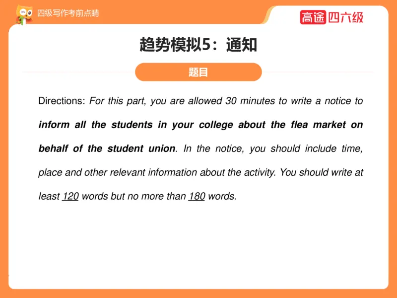 (3.4)-四级写作考前点睛_英语四六级保存避免失效_最新更新，视频都在这_2026、6月四级速转存易和谐_1、2025年6月四级_02.2026四级英语高途唐静_四级秋季全程Standard班_{2}--资料
