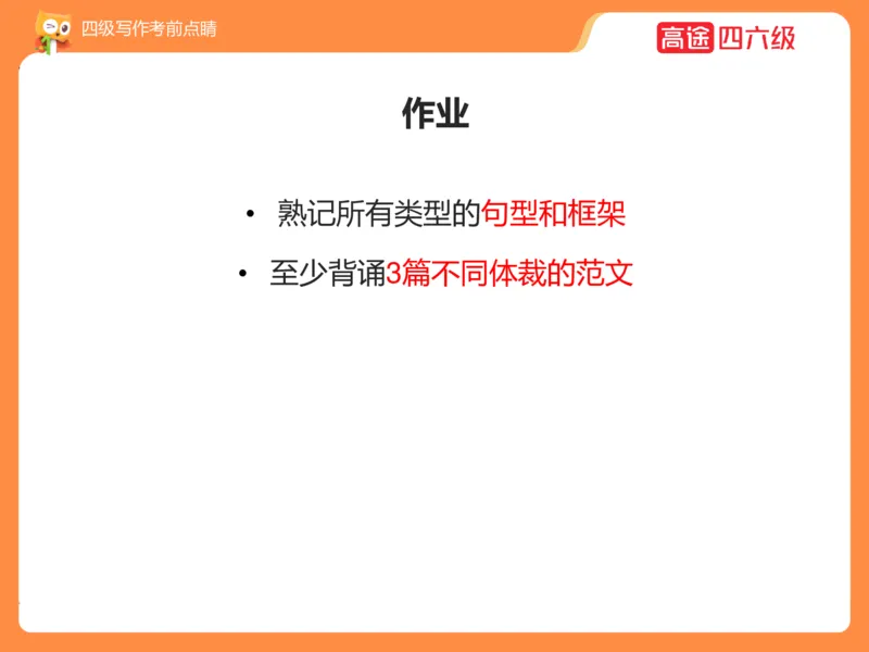 (3.4)-四级写作考前点睛_英语四六级保存避免失效_最新更新，视频都在这_2026、6月四级速转存易和谐_1、2025年6月四级_02.2026四级英语高途唐静_四级秋季全程Standard班_{2}--资料