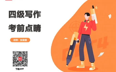 (3.4)-四级写作考前点睛_英语四六级保存避免失效_最新更新，视频都在这_2026、6月四级速转存易和谐_1、2025年6月四级_02.2026四级英语高途唐静_四级秋季全程Standard班_{2}--资料