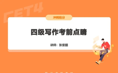 (3.4)-四级写作考前点睛_英语四六级保存避免失效_最新更新，视频都在这_2026、6月四级速转存易和谐_1、2025年6月四级_02.2026四级英语高途唐静_四级秋季全程Standard班_{2}--资料