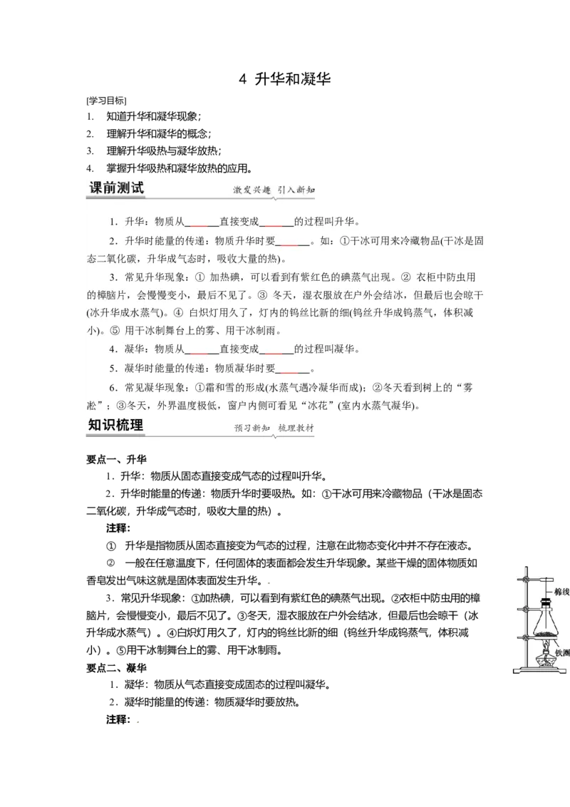 2.4升华和凝华教案(原卷版)_8上-初中物理苏科版(4)_赠送：旧版资料（和新版好多一样，仍具有很大参考价值）_03讲义_2.4升华和凝华教案(原卷版)