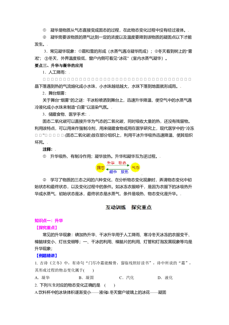 2.4升华和凝华教案(原卷版)_8上-初中物理苏科版(4)_赠送：旧版资料（和新版好多一样，仍具有很大参考价值）_03讲义_2.4升华和凝华教案(原卷版)
