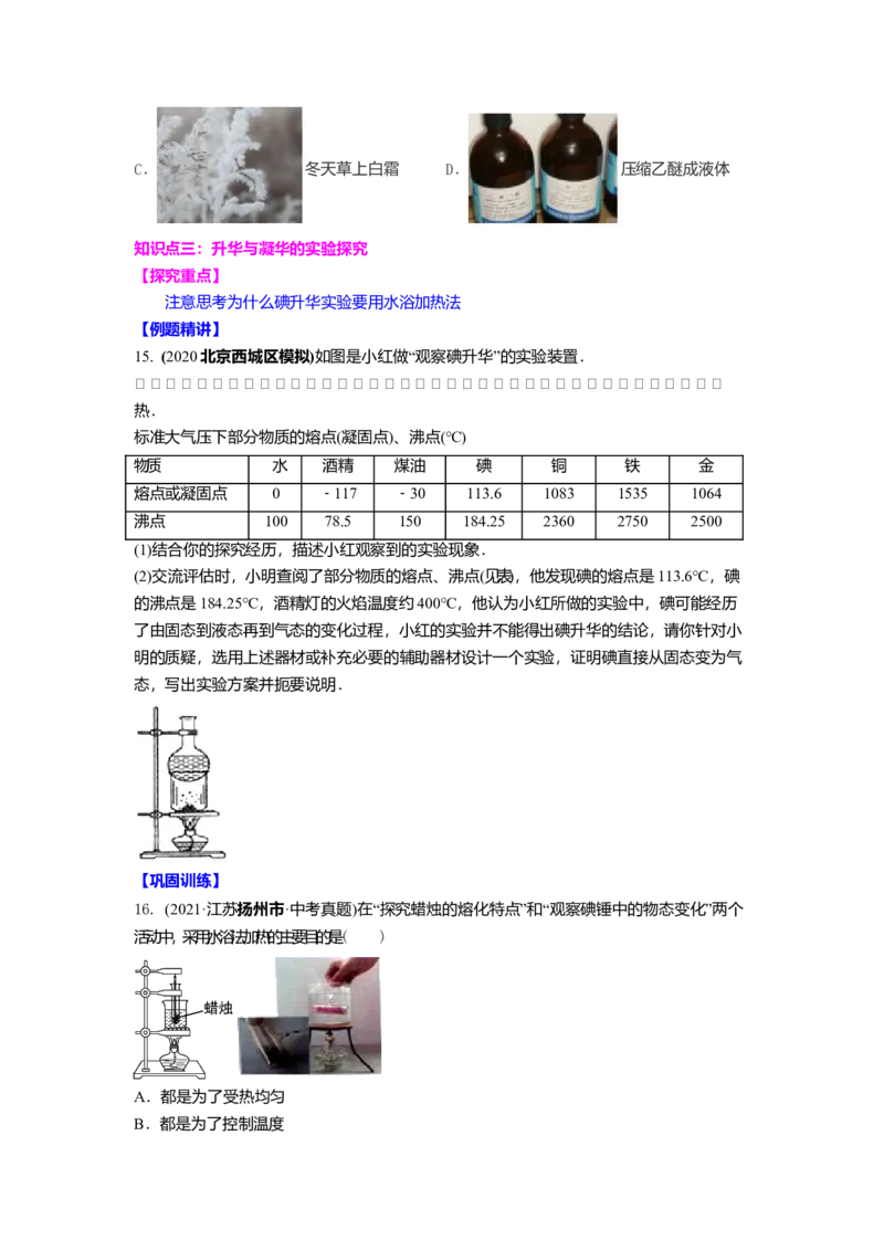 2.4升华和凝华教案(原卷版)_8上-初中物理苏科版(4)_赠送：旧版资料（和新版好多一样，仍具有很大参考价值）_03讲义_2.4升华和凝华教案(原卷版)