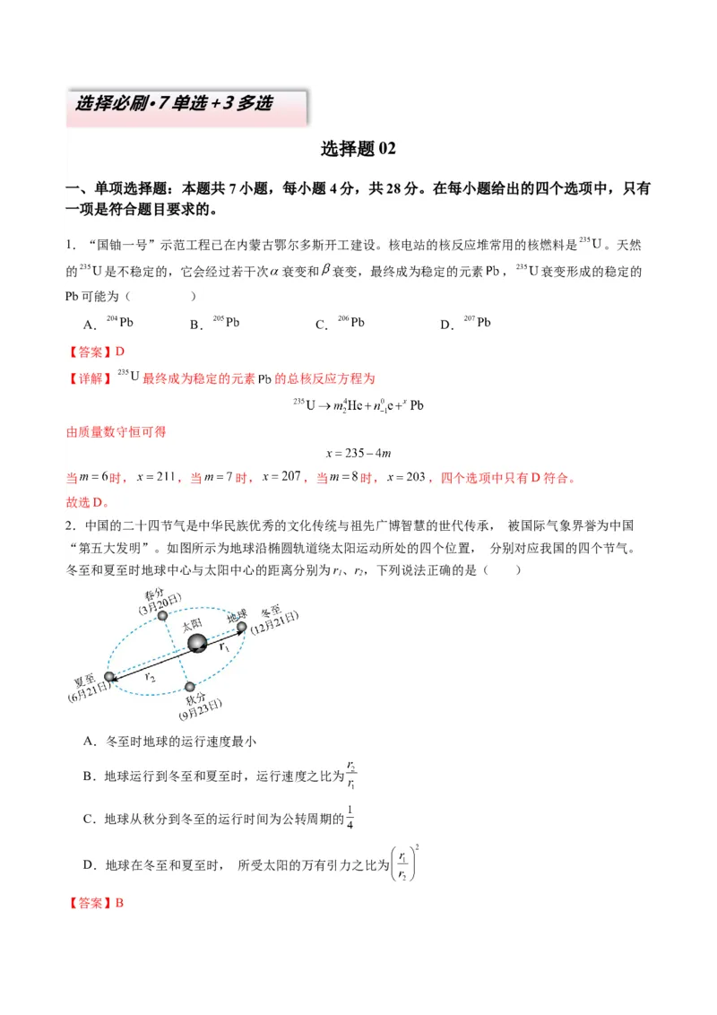 选择题02（7单选+3多选解析版）_04高考物理_2025年新高考资料_二轮复习_2025年高考物理二轮热点题型归纳与变式演练（新高考通用）339880232