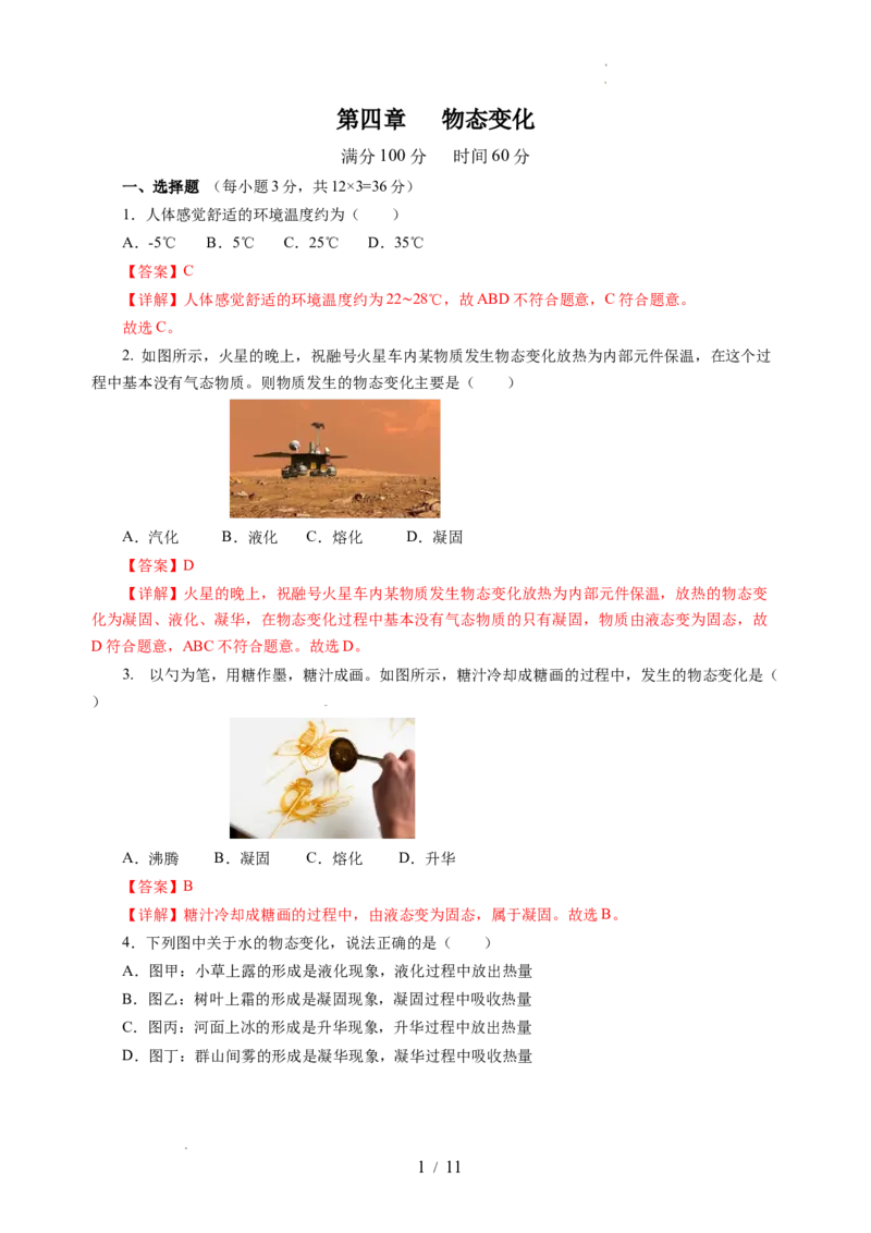 第四章物态变化（单元测试）（解析版）_8上-初中物理苏科版(4)_05单元测试+期中期末（齐全）_单元测试（第2套）