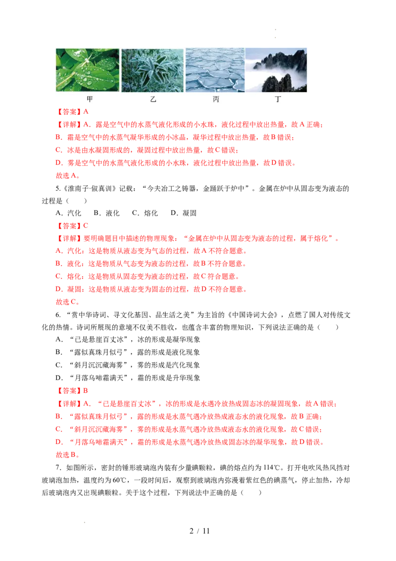 第四章物态变化（单元测试）（解析版）_8上-初中物理苏科版(4)_05单元测试+期中期末（齐全）_单元测试（第2套）