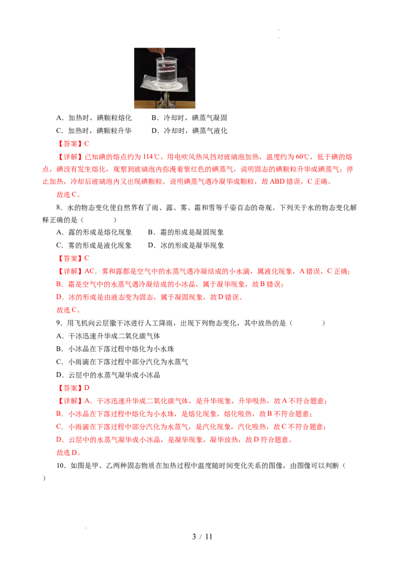 第四章物态变化（单元测试）（解析版）_8上-初中物理苏科版(4)_05单元测试+期中期末（齐全）_单元测试（第2套）