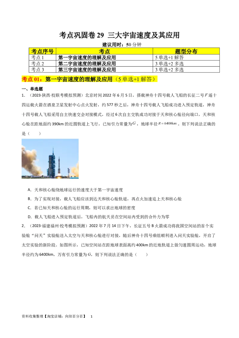 考点巩固卷29三大宇宙速度及其应用（原卷版）_04高考物理_新高考复习资料_2024新高考复习资料_一轮复习资料_完2024年高考物理一轮复习考点通关卷（新高考通用）_考点巩固卷