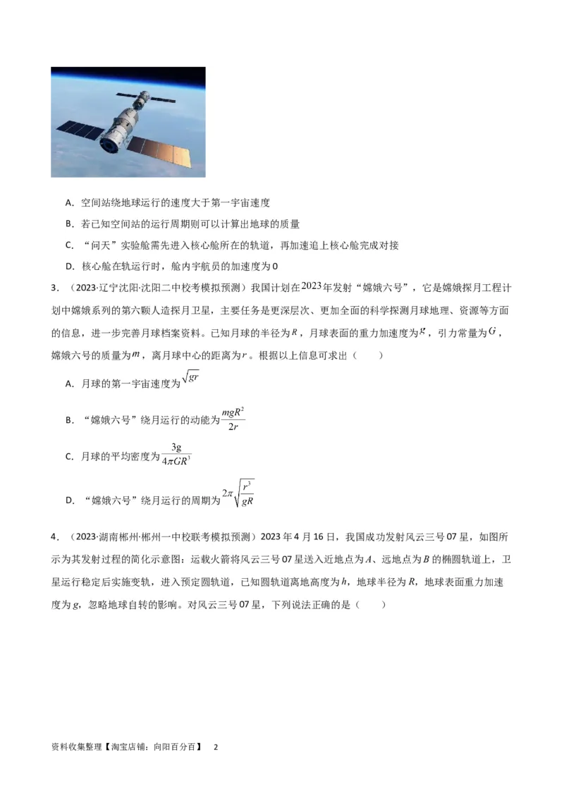 考点巩固卷29三大宇宙速度及其应用（原卷版）_04高考物理_新高考复习资料_2024新高考复习资料_一轮复习资料_完2024年高考物理一轮复习考点通关卷（新高考通用）_考点巩固卷