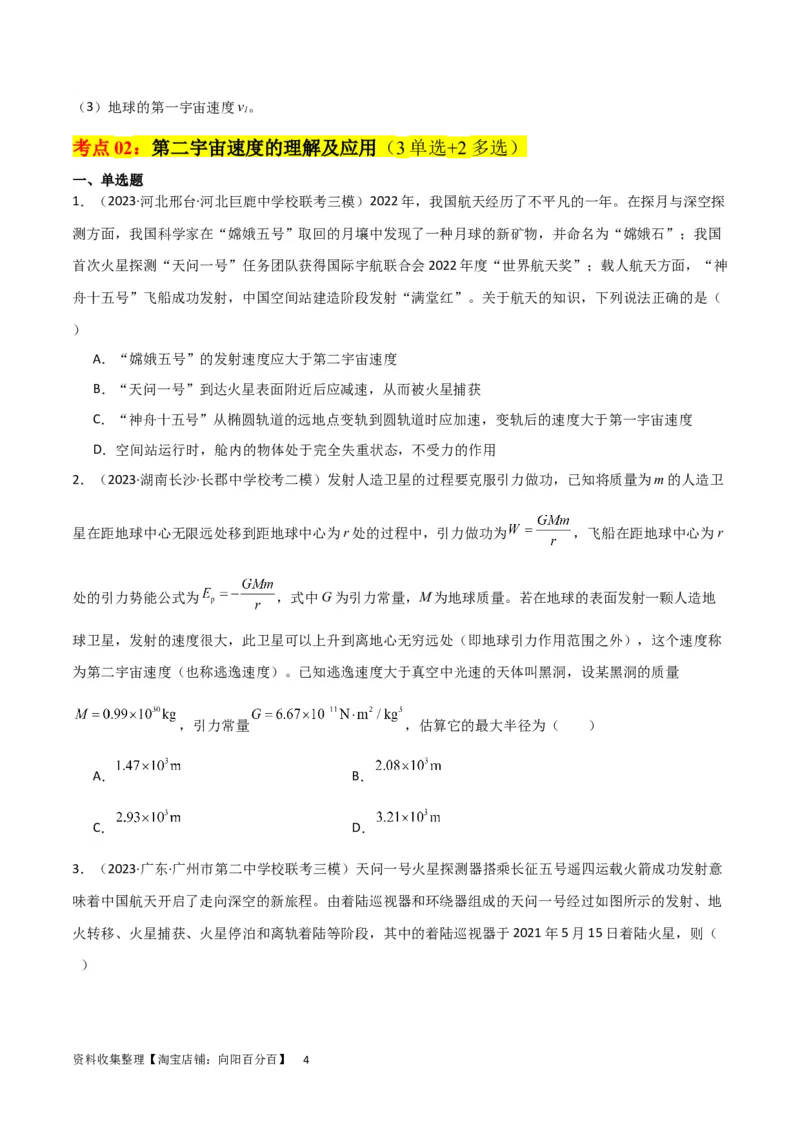 考点巩固卷29三大宇宙速度及其应用（原卷版）_04高考物理_新高考复习资料_2024新高考复习资料_一轮复习资料_完2024年高考物理一轮复习考点通关卷（新高考通用）_考点巩固卷