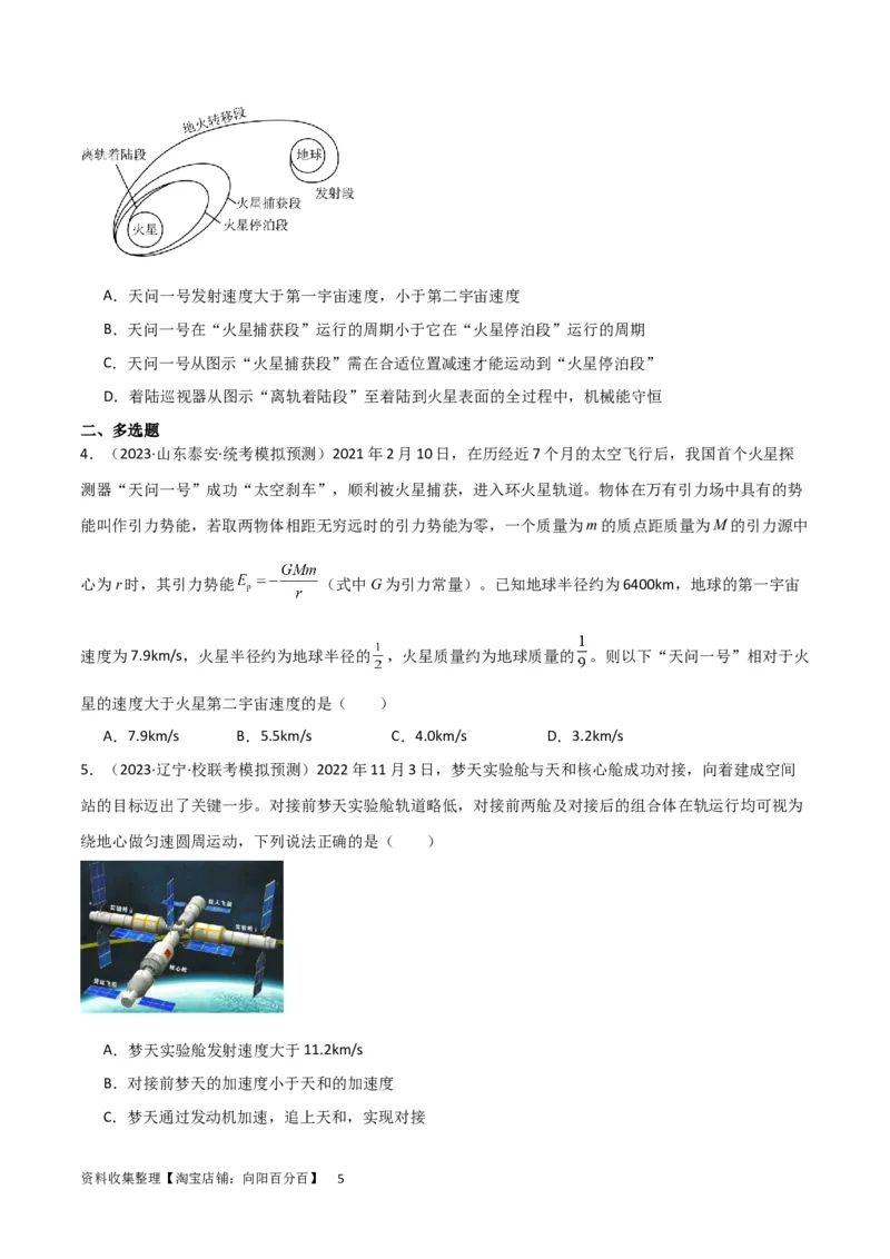 考点巩固卷29三大宇宙速度及其应用（原卷版）_04高考物理_新高考复习资料_2024新高考复习资料_一轮复习资料_完2024年高考物理一轮复习考点通关卷（新高考通用）_考点巩固卷