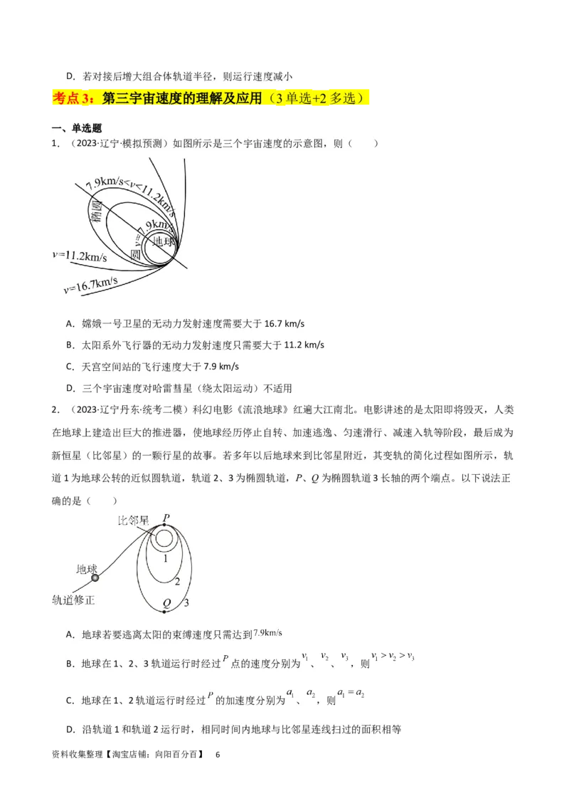 考点巩固卷29三大宇宙速度及其应用（原卷版）_04高考物理_新高考复习资料_2024新高考复习资料_一轮复习资料_完2024年高考物理一轮复习考点通关卷（新高考通用）_考点巩固卷