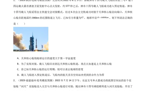 考点巩固卷29三大宇宙速度及其应用（原卷版）_04高考物理_新高考复习资料_2024新高考复习资料_一轮复习资料_完2024年高考物理一轮复习考点通关卷（新高考通用）_考点巩固卷