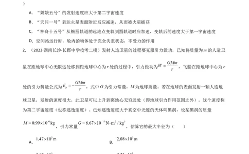考点巩固卷29三大宇宙速度及其应用（原卷版）_04高考物理_新高考复习资料_2024新高考复习资料_一轮复习资料_完2024年高考物理一轮复习考点通关卷（新高考通用）_考点巩固卷
