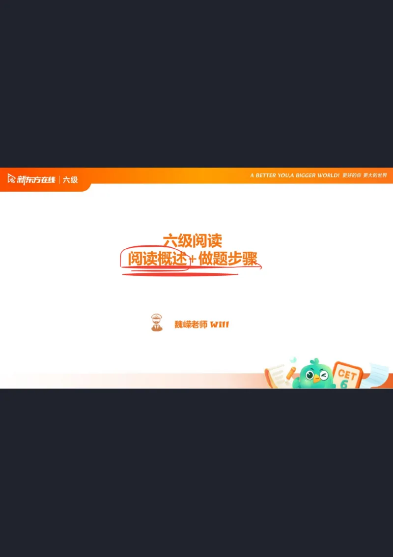 六级阅读第1课笔记_1757770873535_英语四六级保存避免失效_最新更新，视频都在这_2026，6月六级速转存易和谐_0、2025年12月六级_07.东方六级全程班陈志超_00.讲义_六级核心技巧讲解