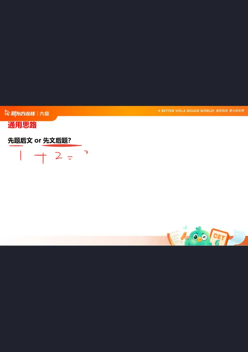 六级阅读第1课笔记_1757770873535_英语四六级保存避免失效_最新更新，视频都在这_2026，6月六级速转存易和谐_0、2025年12月六级_07.东方六级全程班陈志超_00.讲义_六级核心技巧讲解