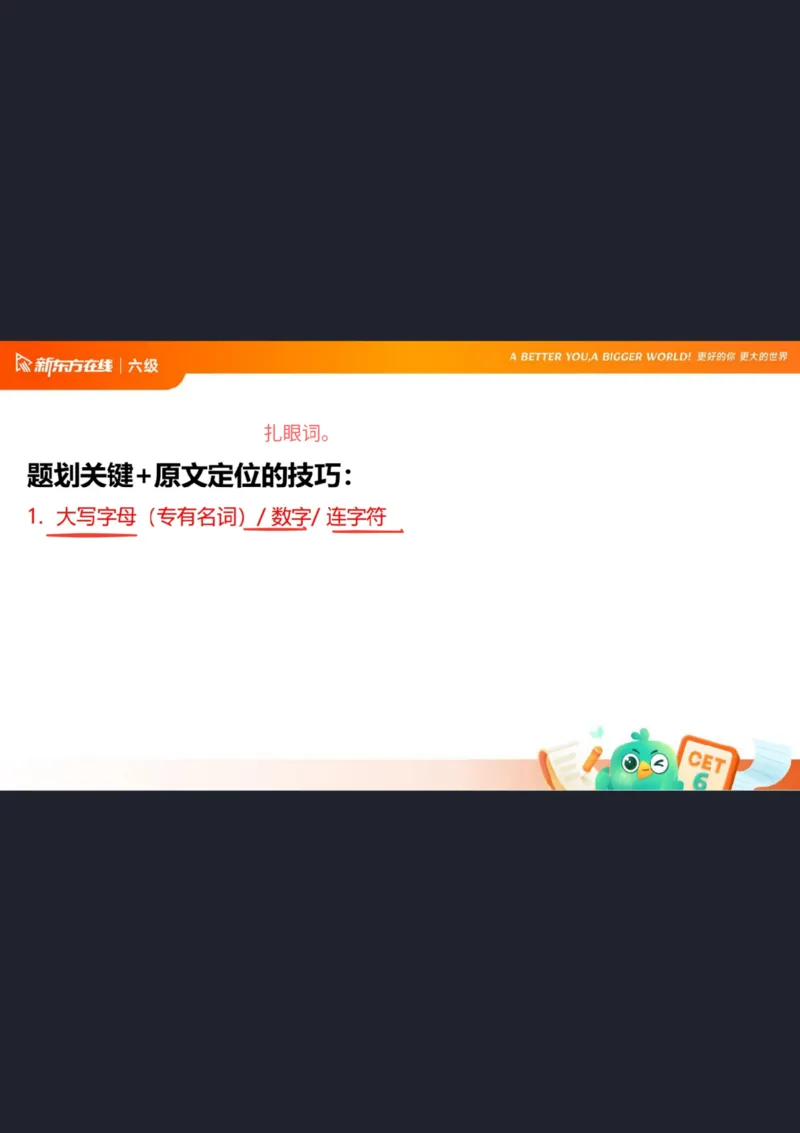 六级阅读第1课笔记_1757770873535_英语四六级保存避免失效_最新更新，视频都在这_2026，6月六级速转存易和谐_0、2025年12月六级_07.东方六级全程班陈志超_00.讲义_六级核心技巧讲解