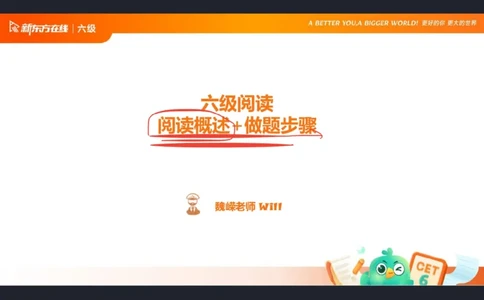 六级阅读第1课笔记_1757770873535_英语四六级保存避免失效_最新更新，视频都在这_2026，6月六级速转存易和谐_0、2025年12月六级_07.东方六级全程班陈志超_00.讲义_六级核心技巧讲解