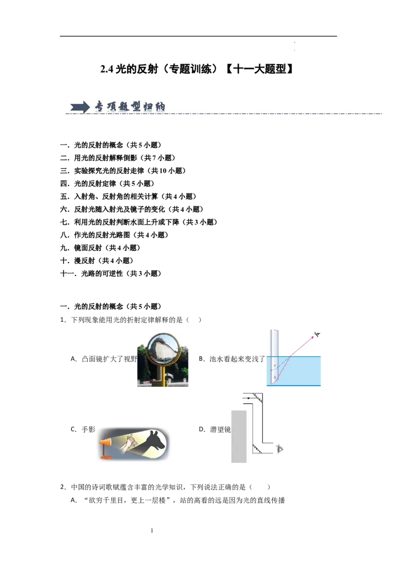 2.4光的反射（专题训练）十一大题型（原卷版）_8上-初中物理苏科版(4)_03讲义