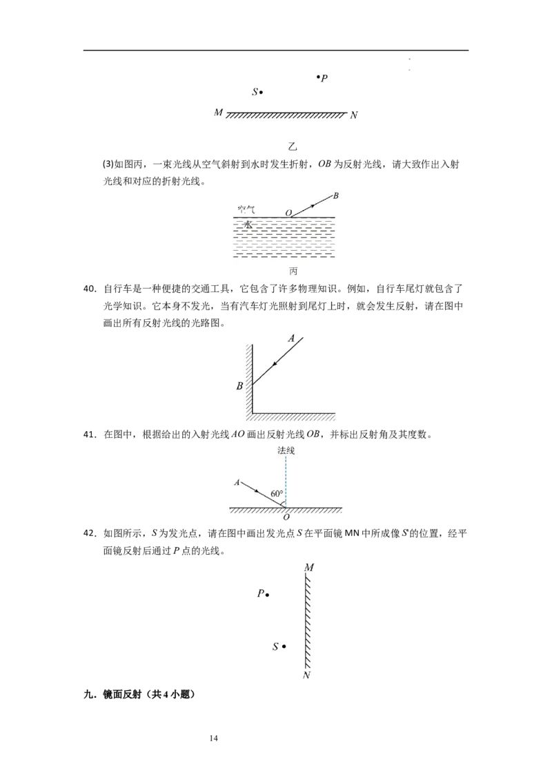 2.4光的反射（专题训练）十一大题型（原卷版）_8上-初中物理苏科版(4)_03讲义