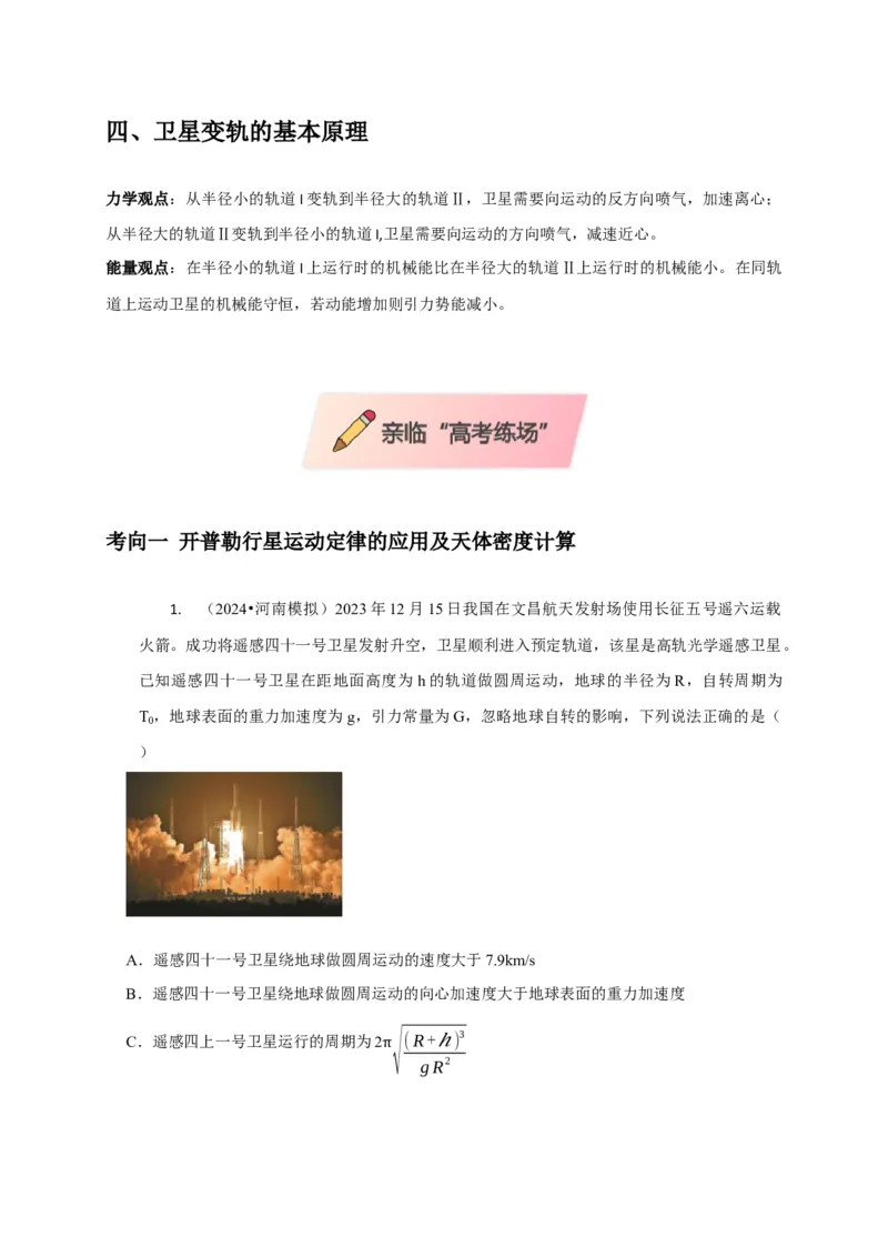 选择3万有引力与航天问题（原卷版）_04高考物理_2025年新高考资料_二轮复习_模型与方法2025届高考物理二轮复习热点题型归类340322924