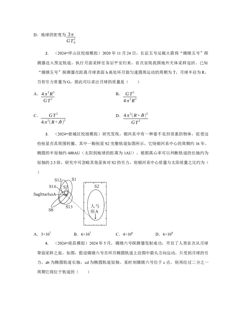 选择3万有引力与航天问题（原卷版）_04高考物理_2025年新高考资料_二轮复习_模型与方法2025届高考物理二轮复习热点题型归类340322924