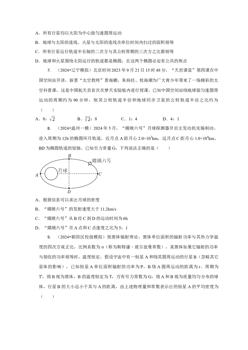 选择3万有引力与航天问题（原卷版）_04高考物理_2025年新高考资料_二轮复习_模型与方法2025届高考物理二轮复习热点题型归类340322924