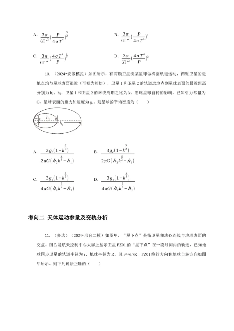 选择3万有引力与航天问题（原卷版）_04高考物理_2025年新高考资料_二轮复习_模型与方法2025届高考物理二轮复习热点题型归类340322924