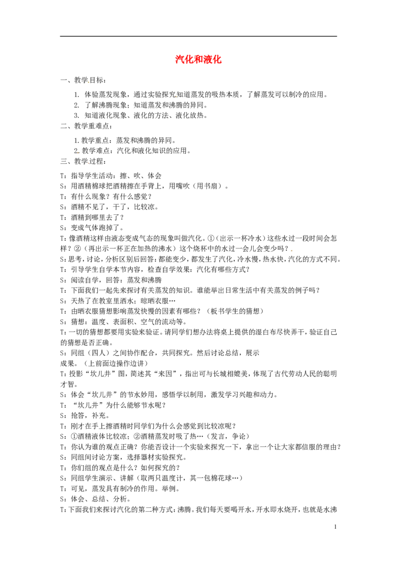 苏科初中物理八上《2.2汽化和液化》word教案(1)_8上-初中物理苏科版(4)_赠送：旧版资料（和新版好多一样，仍具有很大参考价值）_02教案