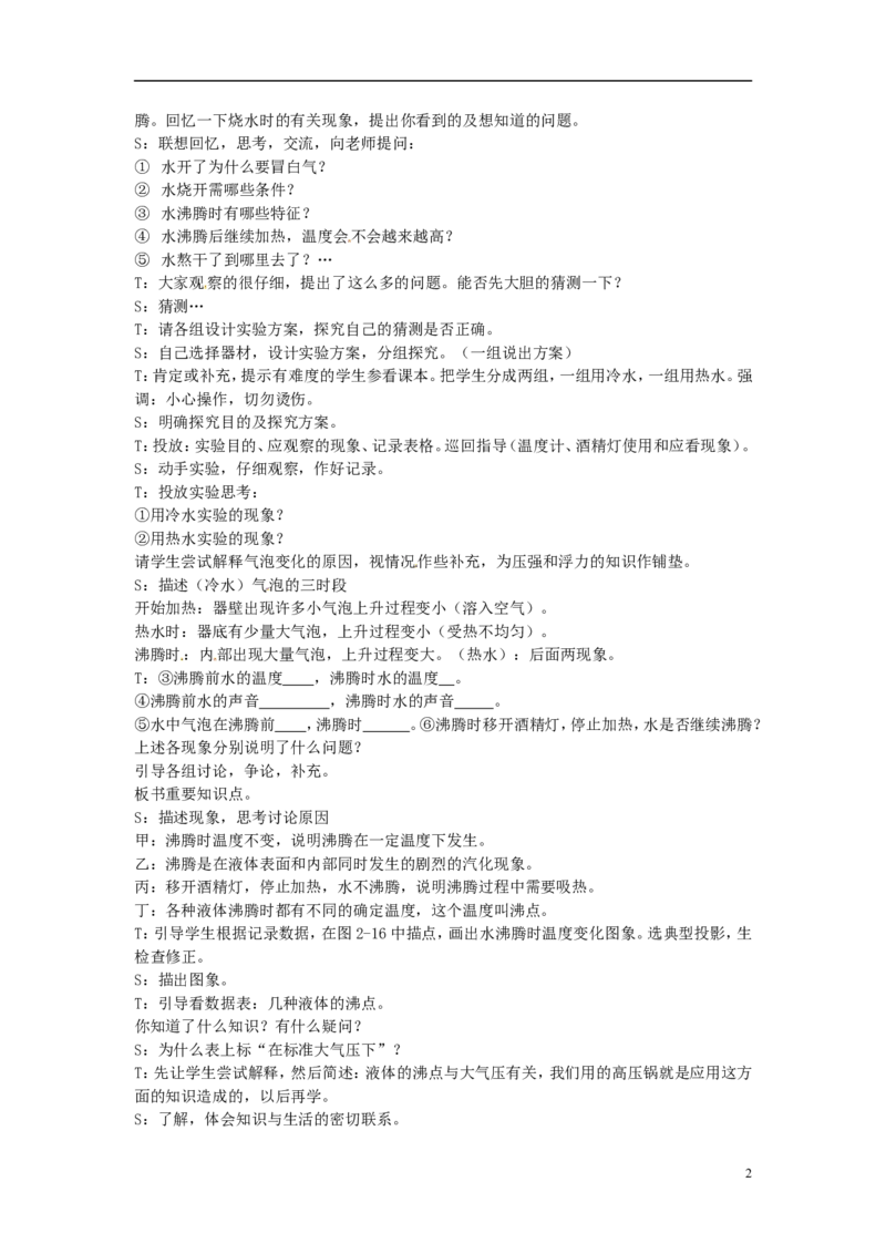 苏科初中物理八上《2.2汽化和液化》word教案(1)_8上-初中物理苏科版(4)_赠送：旧版资料（和新版好多一样，仍具有很大参考价值）_02教案