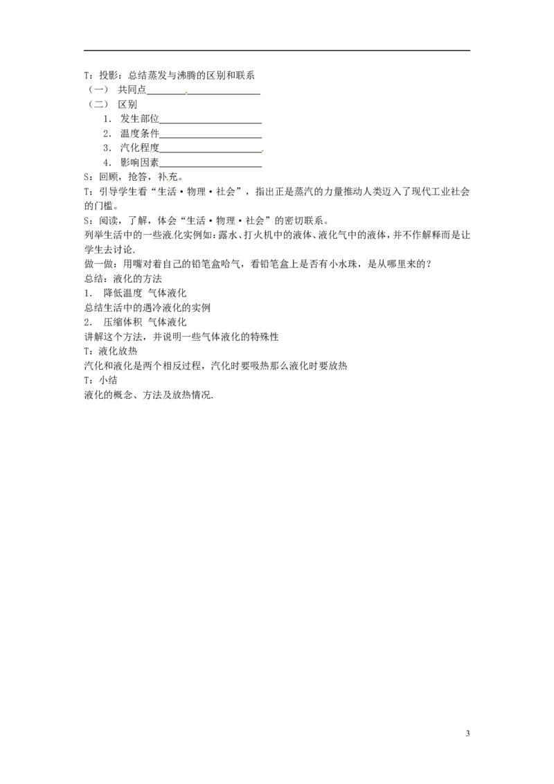 苏科初中物理八上《2.2汽化和液化》word教案(1)_8上-初中物理苏科版(4)_赠送：旧版资料（和新版好多一样，仍具有很大参考价值）_02教案
