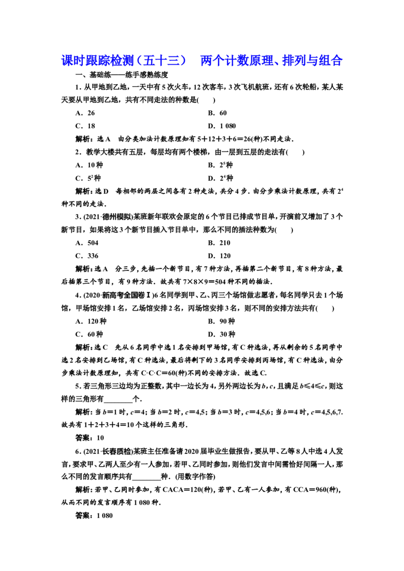 课时跟踪检测（五十三）两个计数原理、排列与组合作业_02高考数学_新高考复习资料_2022年新高考资料_2022届一轮复习讲练结合_第十章计数原理、概率、随机变量及其分布列