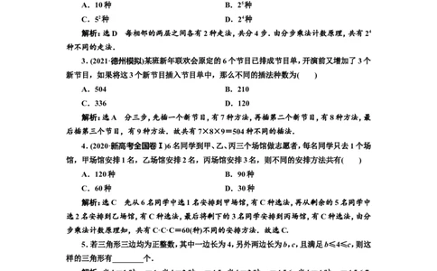 课时跟踪检测（五十三）两个计数原理、排列与组合作业_02高考数学_新高考复习资料_2022年新高考资料_2022届一轮复习讲练结合_第十章计数原理、概率、随机变量及其分布列