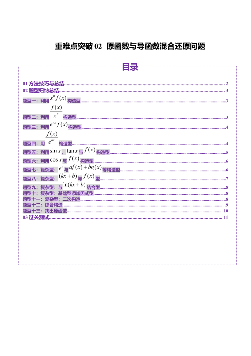 重难点突破02原函数与导函数混合还原问题（十三大题型）（原卷版）_2025年新高考资料_一轮复习_2025年高考数学一轮复习讲练测（新教材新高考，含2024高考真题）